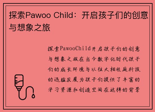 探索Pawoo Child：开启孩子们的创意与想象之旅