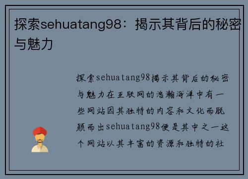 探索sehuatang98：揭示其背后的秘密与魅力