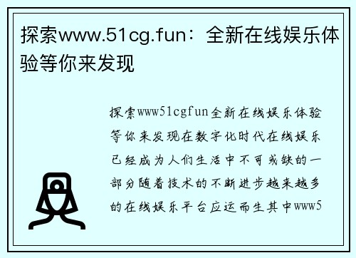 探索www.51cg.fun：全新在线娱乐体验等你来发现