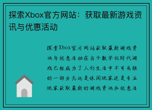 探索Xbox官方网站：获取最新游戏资讯与优惠活动