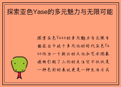 探索亚色Yase的多元魅力与无限可能