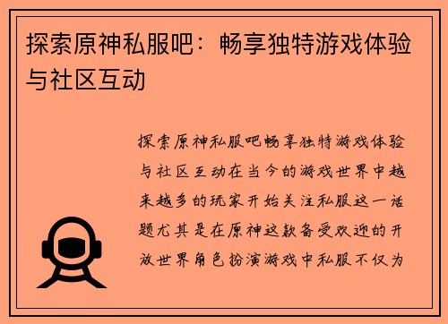 探索原神私服吧：畅享独特游戏体验与社区互动