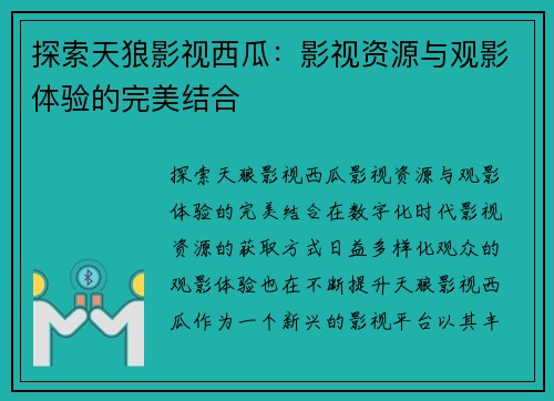 探索天狼影视西瓜：影视资源与观影体验的完美结合