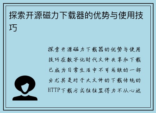 探索开源磁力下载器的优势与使用技巧