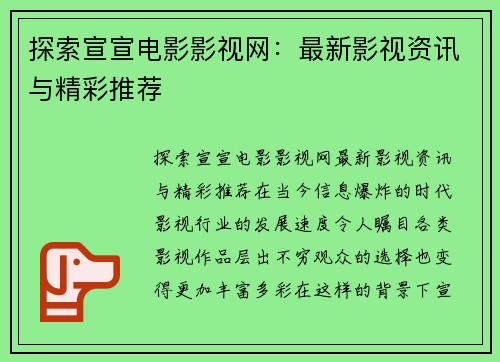 探索宣宣电影影视网：最新影视资讯与精彩推荐