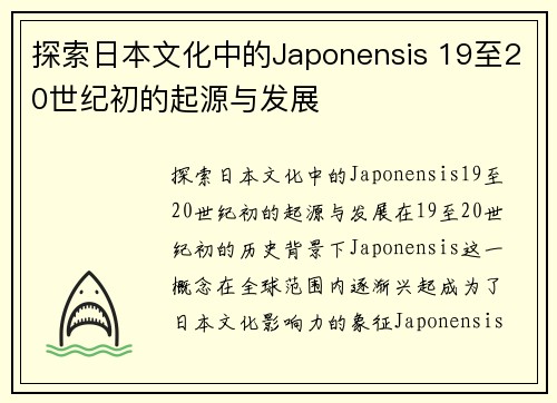 探索日本文化中的Japonensis 19至20世纪初的起源与发展