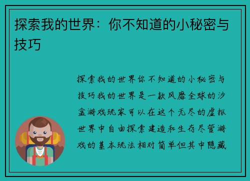 探索我的世界：你不知道的小秘密与技巧