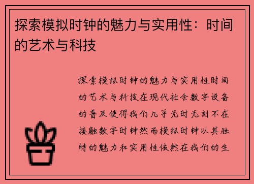 探索模拟时钟的魅力与实用性：时间的艺术与科技