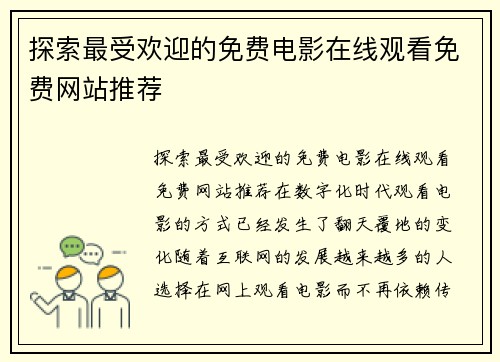 探索最受欢迎的免费电影在线观看免费网站推荐