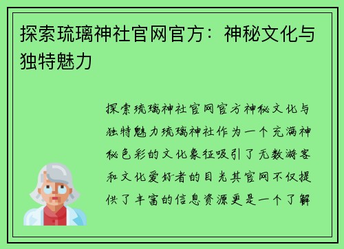 探索琉璃神社官网官方：神秘文化与独特魅力