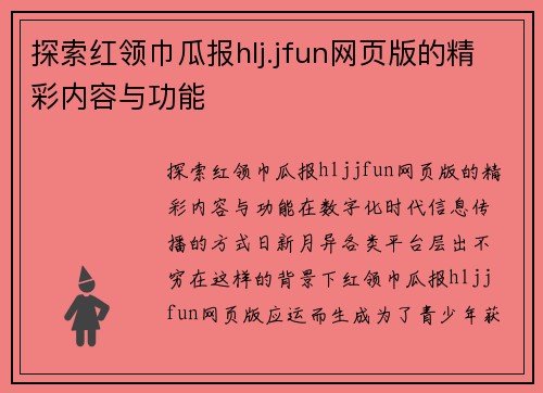 探索红领巾瓜报hlj.jfun网页版的精彩内容与功能