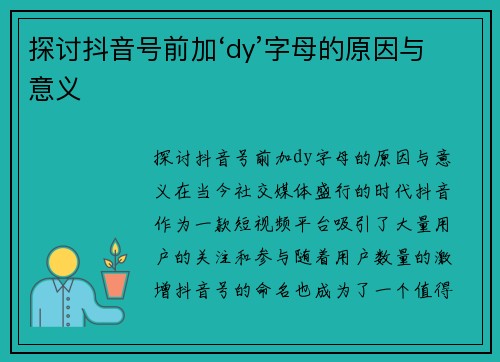 探讨抖音号前加‘dy’字母的原因与意义