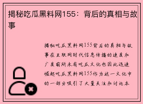 揭秘吃瓜黑料网155：背后的真相与故事