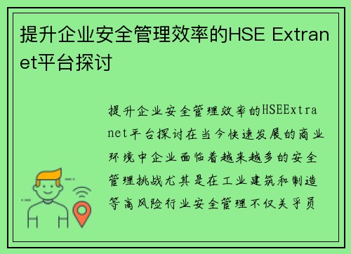 提升企业安全管理效率的HSE Extranet平台探讨