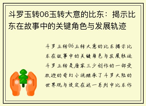 斗罗玉转06玉转大意的比东：揭示比东在故事中的关键角色与发展轨迹