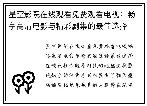 星空影院在线观看免费观看电视：畅享高清电影与精彩剧集的最佳选择