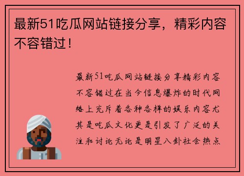 最新51吃瓜网站链接分享，精彩内容不容错过！